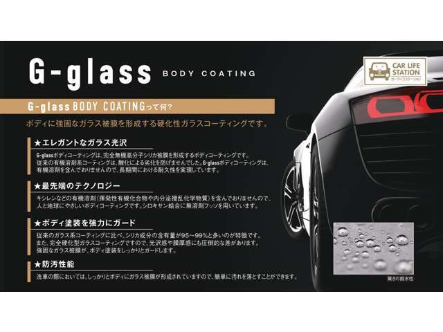 当社オリジナル「G-glassコーティング」