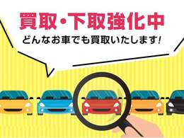 販売のみならず買取強化中！全メーカーどんなお車でも買取いたします！スタッフがお客様の大切なお車をしっかり査定しお乗り換えまで全力でサポートさせて頂きます！もちろん買取のみでも査定だけでも大歓迎です♪