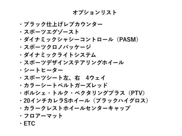 オプションリストをご覧ください。スポーツ系のオプション、フルに付いております。