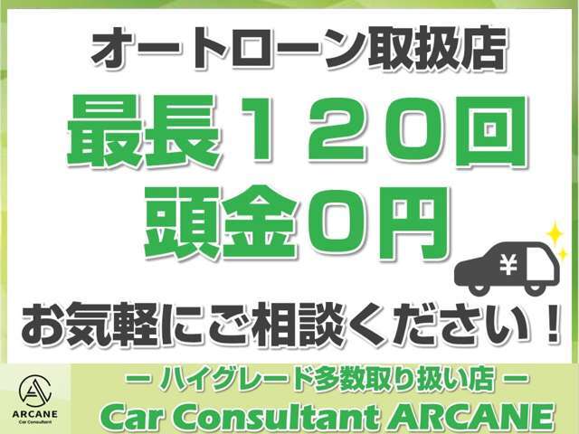 オートローン最長120回まで対応が可能です。メールでも事前審査が可能です。お気軽にお問い合わせください。