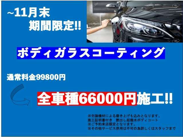 期間限定ボディガラスコーティング全車種66,000円で施工させて頂きます！詳しくはスタッフまでお問合せ下さい！