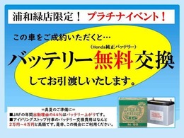 浦和緑店プラチナクーポン。ご納車してすぐバッテリー上がりなんて嫌ですよね。高額なバッテリーを今なら新品交換してご納車します☆