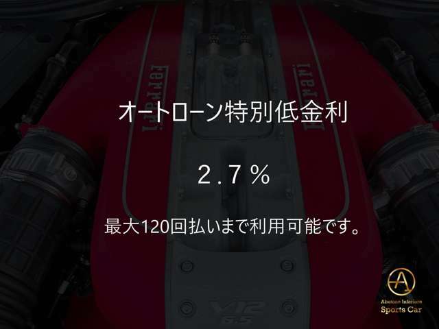 こちらの車両は低金利キャンペーン対象車両となります。特別低金利 2.7％にて最大120回払いまでご利用可能です。