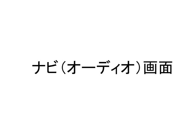 ナビゲーションももちろん装備☆多彩な機能で快適ドライブをアシスト☆オーディオ機能も充実していますね☆