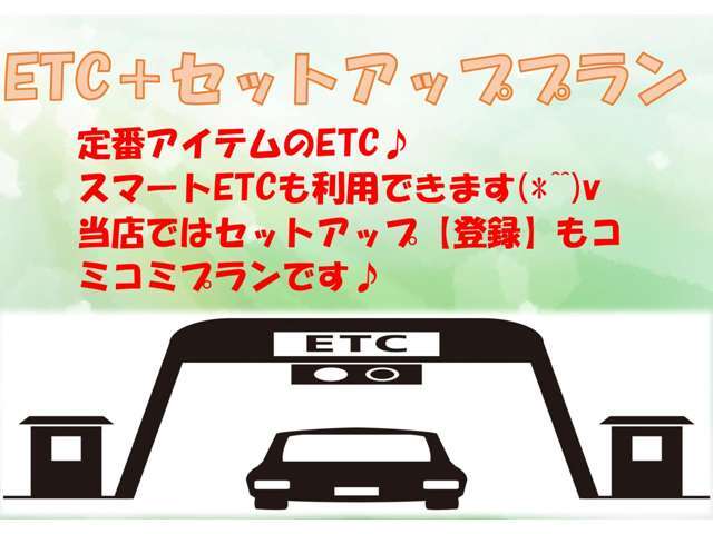 定番アイテムのETC＋セットアッププランです！＜料金所をスムースに通過♪スマートETCも利用できます！