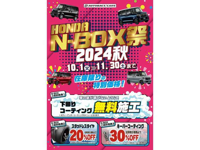 2024年秋のN-BOX祭は11月末まで開催中！今だけのお得な特典が盛りだくさん♪詳細は店舗にお問合せ下さいね♪