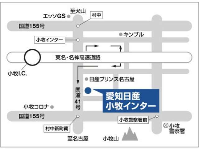 【アクセスは便利な小牧インター出入口の横になります！】　東名・名神高速道路の小牧インター出入口の東側になります。国道41号線沿いの大きな日産中古車販売専門店になりますのでご来店お待ちしております。