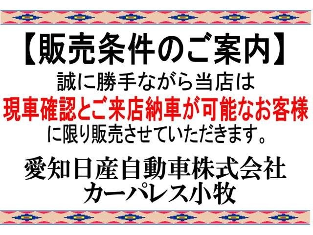 【販売条件のご案内】ご来店いただき現車確認商談とご来店納車の可能なお客様とさせていただきます。