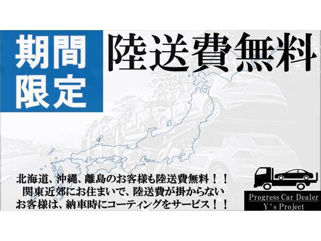 陸送費無料キャンペーン開催中です！！全国どこへでも配送致します！！詳しくはワイズプロジェクトまでお問合せ下さい！！