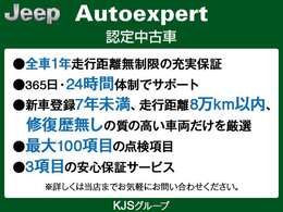 JEEP〔認定中古車〕は、JEEPが認定するメーカー保証制度が適応される中古車になります。これは正規JEEP販売店のみで認められた保証制度です。