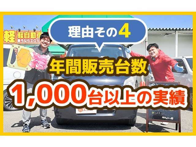 エコットが選ばれる理由その4　エコットはおかげさまで年間販売台数が1,000台以上の実績となっております！