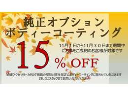 純正オプション品・コーティング15％オフ！キャンペーン対象期間は11月30日までのご成約になります！詳しくは、スタッフまでお問い合わせください！