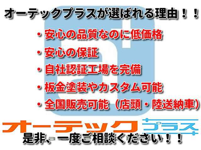 オーテックプラスが選ばれる理由！
