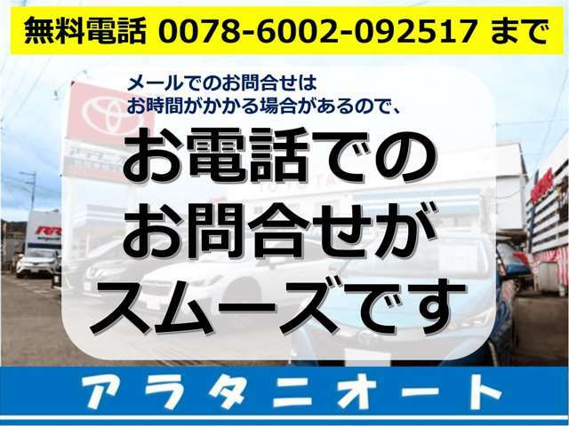 お気軽にお問合せください☆【無料電話】 0078-6002-092517 　　お得な情報満載！！自社ホームページあります！！「荒谷オート」で検索！！http://www.aratani-auto.co.jp/