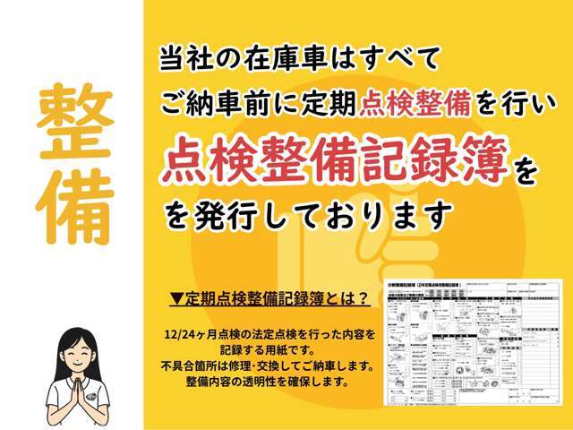 法定12ヶ月または24ヶ月点検実施、消耗品・油脂類など点検交換実施してご納車いたします。