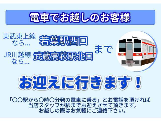 電車でお越しのお客様。当店最寄り駅までお迎えに行きます。お気軽にお電話下さい！