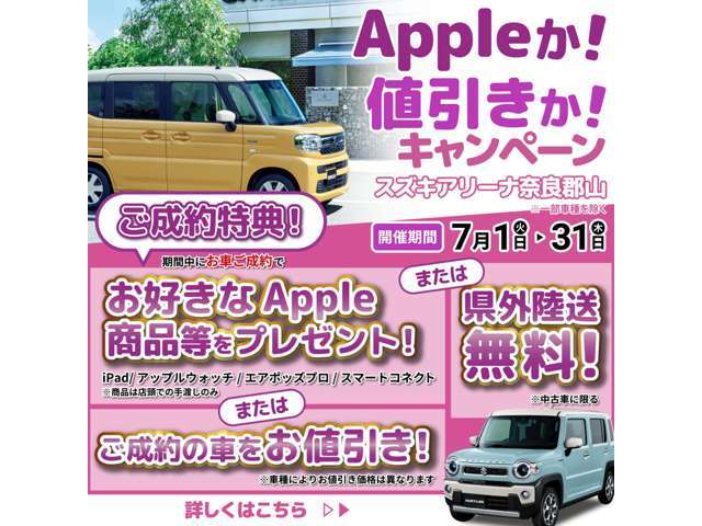 7月1日から31日まで☆★☆アップルか！値引きか！陸送費か！キャンペーン始動★☆★期間中のお車ご成約で、アップル製品または、ご成約のお車をお値引き！！または、県外陸送費無料！詳しくはスタッフまで！