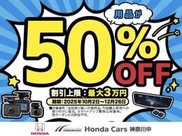 【カー用品50％OFFクーポンプレゼント！！ご購入いただくおクルマのオプションや用品がお得に♪（　最大3万円割引！）様々な快適装備を手に入れるチャンスです！詳しくはスタッフまで】