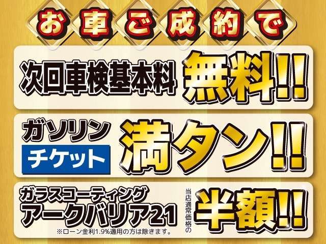 その他にも、次回車検基本料無料、ガソリン満タンチケット、ガラスコーティング半額などの超お得な特典が盛りだくさん！年に一度の超お買い得なこの機会に、ぜひお買い求めください！　　　　　　　　　　　　　　→