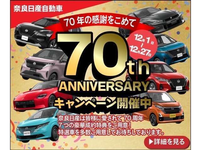 日頃のお客様への感謝を込めて！70周年フェア開催