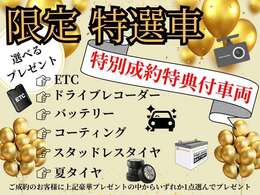 限定企画選べて嬉しいご成約でお好きなオプションが必ず当たる♪※取付費用も含みです　※ホイールは付属しません　※当社指定品とさせて頂きます　タイヤサイズは14インチまで。15インチ以上は差額を頂戴します