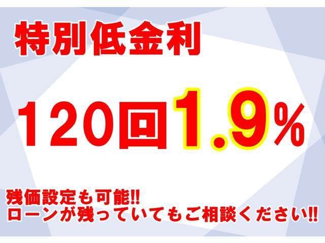 頭金なし＆低金利ローン＆残価設定ローンで夢のアシストを頑張ります！金利1.9％～、頭金￥0～、最長お支払回数96回～120回、残価据置型オートローン御対応可能。月々のお支払の試算、事前審査御対応可能です。