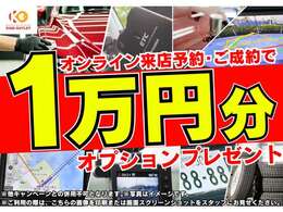 ご来店予約のうえ、ご成約でお好きなオプションの購入補助として1万円プレゼント！！まずはオンライン来店予約のうえ是非お越しください♪※ご利用の際は、画像の印刷またはスクショをスタッフまでお見せください。