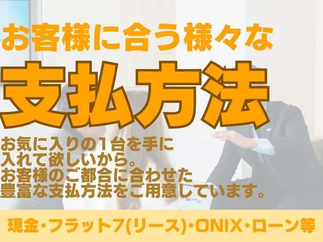 現金支払い・ローン対応可能です！