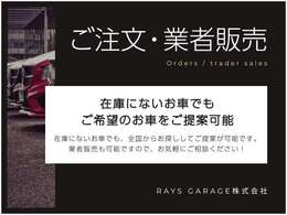 在庫にはないお客様のご希望の車両など、様々なご要望に出来る限りご対応させて頂けるネットワークもございます。お気軽にご相談下さい！