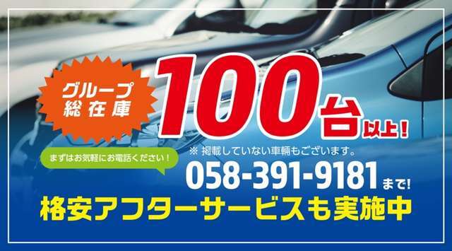 掲載されていない在庫多数ございます。グループ総在庫100台以上！！