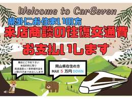 県外からお車ご検討の皆様に朗報です！今月はカーセブン倉敷中島店の8周年！当店のお車を検討したいけれど中々見に行けないお客様へ、当社にて交通費を負担させて頂きます！詳しくは店舗にお問合せ下さい！
