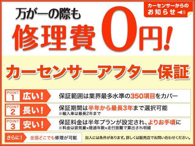 この車はカーセンサーアフター保証の対象車です。保証を付けておけば万が一の際の修理代が0円。詳しくは販売店で確認を。