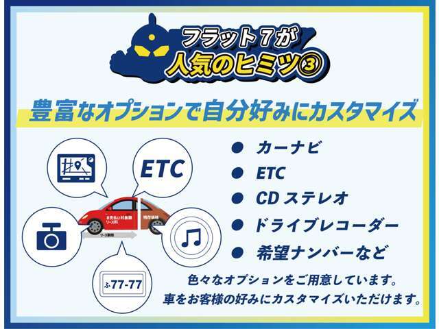 もちろんカーナビやETCなどお車を快適に乗っていただくために自分好みにカスタマイズも可能です！