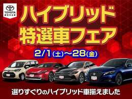 選りすぐりのハイブリッド車をそろえた「ハイブリッド特選車フェア」開催中です。ガソリン高騰中の今は、燃費の良いハイブリット車がおすすめです。