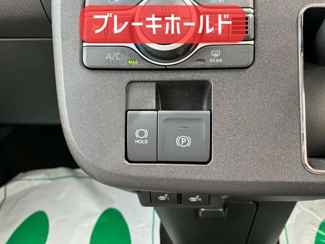 ブレーキホールド！