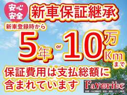 『フェイバリットPOINT3』安心のメーカー新車保証継承！保証期間内であれば全国のディーラーにて対応が可能です！もちろん保証料金も支払総額にすべて含まれておりますのでご安心ください！