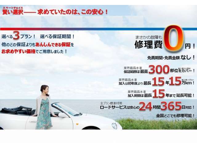 15年15万キロまでのお車(※一部特殊車両除く)は半年・1年・2年・3年の走行距離無制限の長期保証(無料ロードサービス付き)を別途ご用意しています。