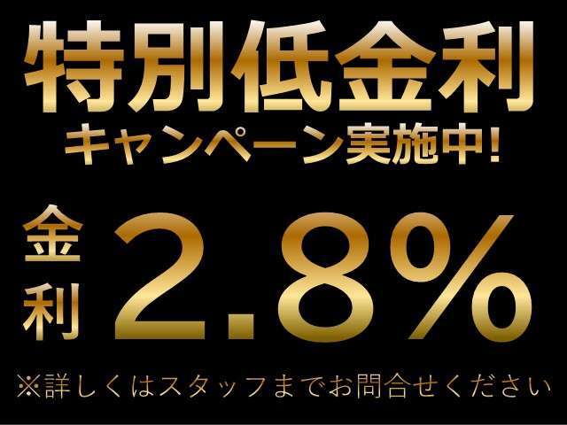 【期間限定】特別低金利ローン取り扱い中！！頭金・ボーナス自由に出来ます♪