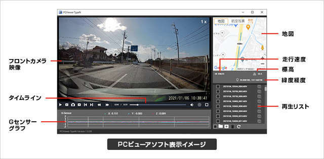 無料のPCビューアソフトをダウンロードいただくことで、さまざまな情報とともに記録映像の確認がおこなえます。グーグルマップと連動させた詳細情報を確認することができます。
