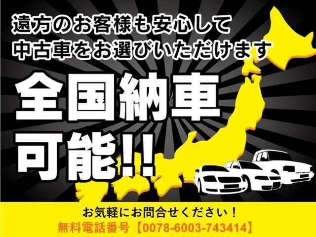 全国発送可能です！提携運送業者にてなるべく安価で！各種クレジット可能！ラインでご相談可能です！