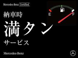 ご納車後すぐにお車をお楽しみいただけるよう、燃料満タンでお渡しいたします。