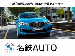 名鉄BMWプレミアムセレクション岐阜は弊社お客様より頂いた下取り車、買取車やデモカーが在庫の殆どを占めております。車両の経歴が判り安心してお選び頂ける車ばかりです！