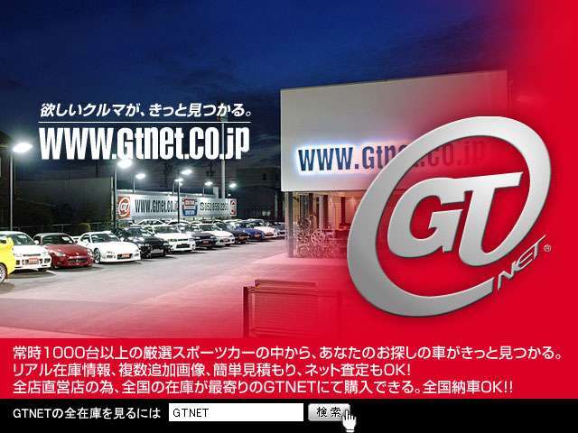 欲しいクルマがきっと見つかる。GTNETの全在庫を見るには『GTNET』を検索してください！そこに楽しいカーライフが待っています！