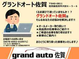 【お車探しのお手伝いします！】グランドオート佐賀はあなたのお悩みを解決いたします♪まずはご連絡・ご来店下さい！