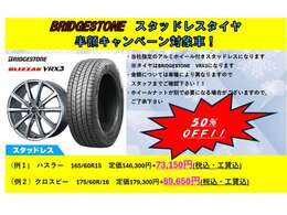 【キャンペーン】ブリジストンスタッドレスタイヤVRX3の半額キャンペーン実施中です！ぜひお車と一緒にご検討下さいませ！
