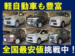 軽自動車も豊富にご用意しております！お気軽にお問い合わせください♪
