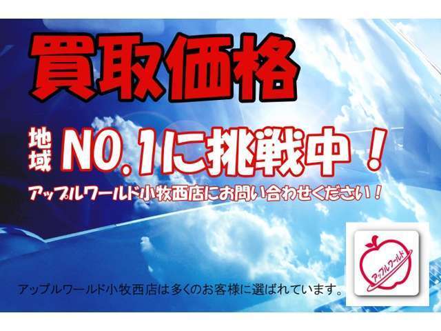 買取強化中！！地域の方に喜ばれたいという想いで買取価格No.1に挑戦中！おかげさまで多くのお客様に喜ばれています。