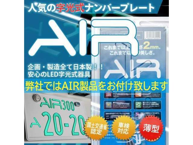 別途費用で車検対応字光式も可能です。（+3万円）　字光プレートは車検対応AIR製品を使用致します☆　ご購入の際にお電話または窓口でお申しつけ下さい。