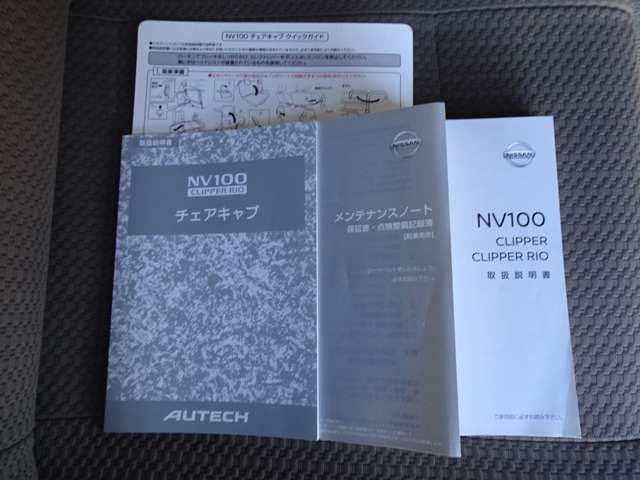 車両取扱説明書・メンテナンスノート・チェアキャブ取扱説明書付属いたします。