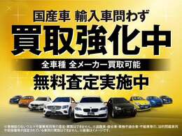 現在LIBERALAでは輸入車国産車問わず買取強化中！乗らないお車の査定、お乗り換えのご相談！この機会を是非ご利用ください。